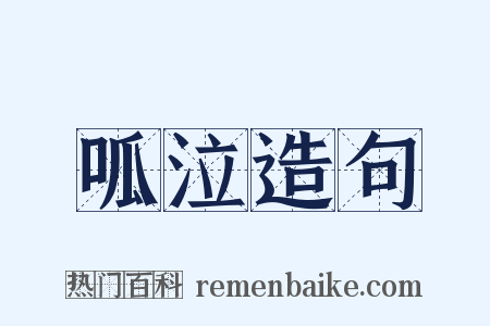 呱泣造句是什么意思的图片